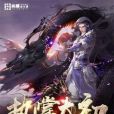 執掌太初 執掌太初