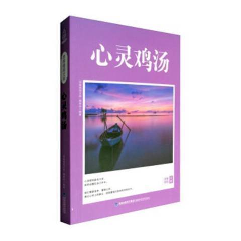 心靈雞湯(2017年福建科學技術出版社出版的圖書) 心靈雞湯(2017年福建科學技術出版社出版的圖書)