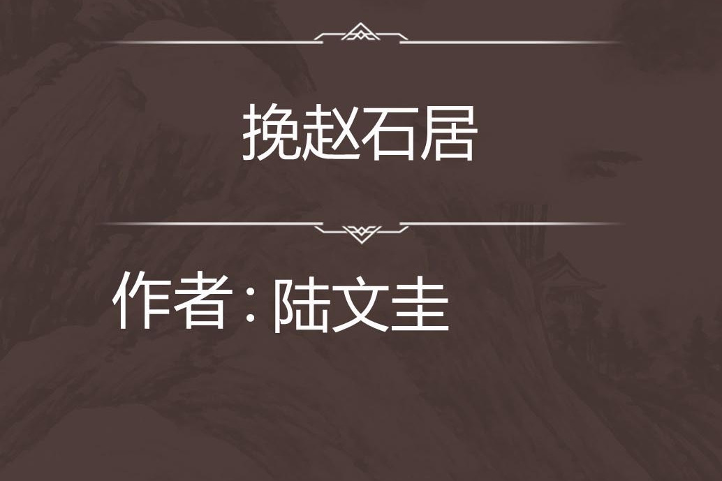 挽趙石居 挽趙石居