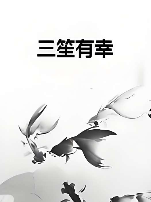 三笙有幸 三笙有幸