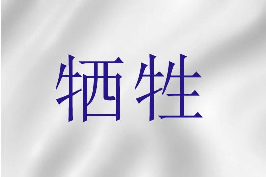 犧牲(聖經詞語) 犧牲(聖經詞語)