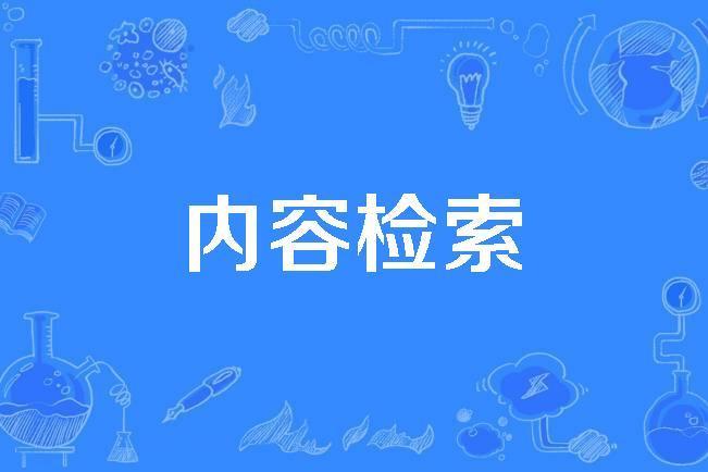 內容檢索 內容檢索