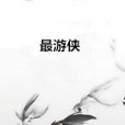 最遊俠 最遊俠