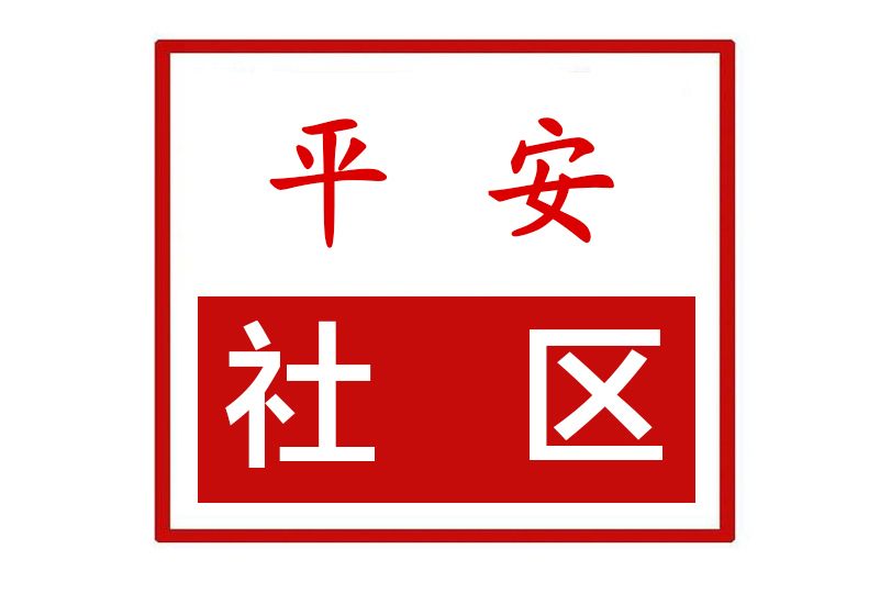 平安社區(河南省鄭州市滎陽市京城街道平安社區) 平安社區(河南省鄭州市滎陽市京城街道平安社區)