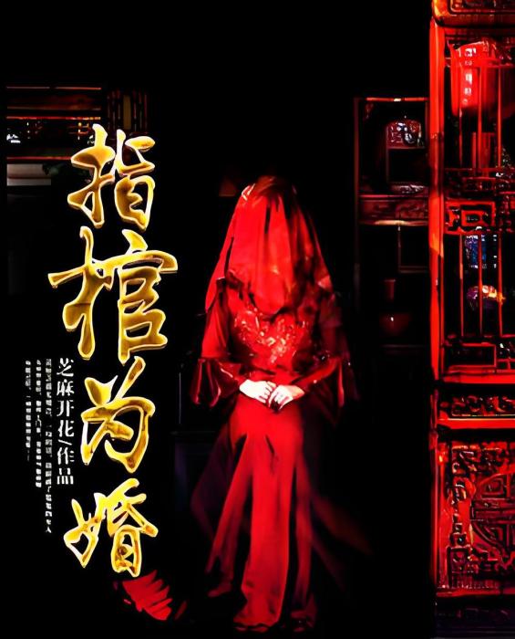 指棺為婚 指棺為婚