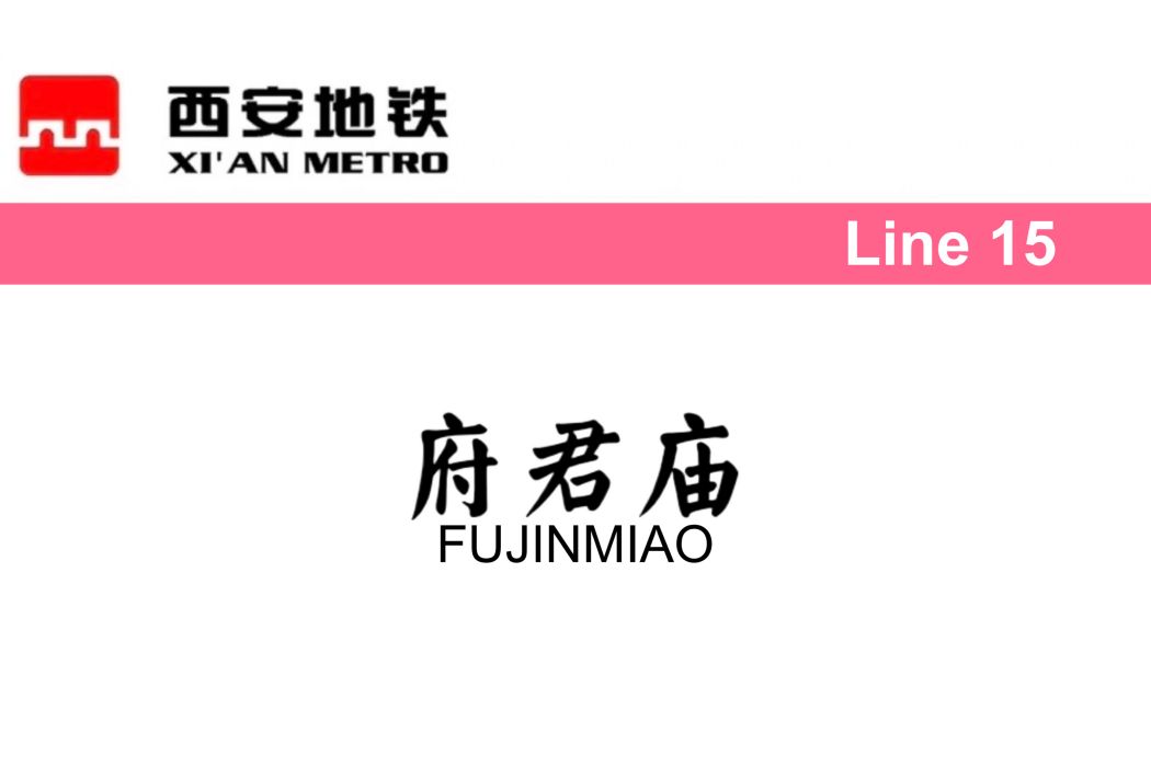 府君廟站 府君廟站