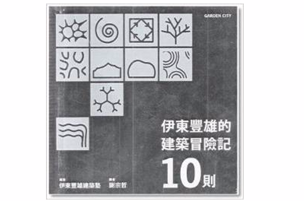 伊東豐雄的建築冒險記10則