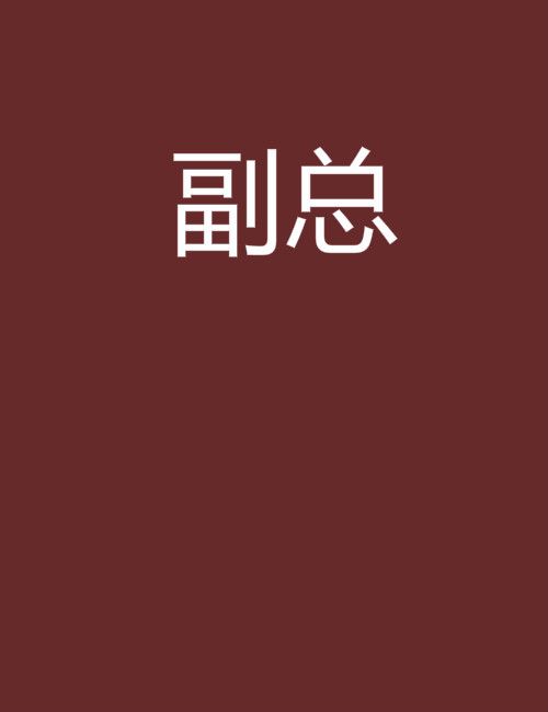 副總 副總