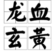 龍血玄黃 龍血玄黃
