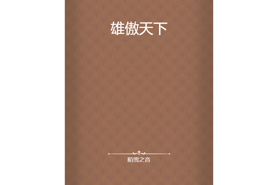 雄傲天下