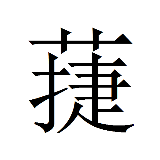 蓵 蓵