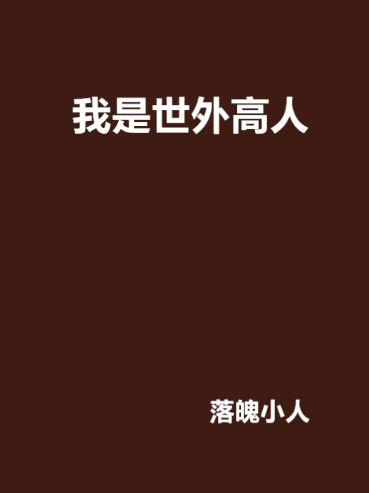 我是世外高人 我是世外高人