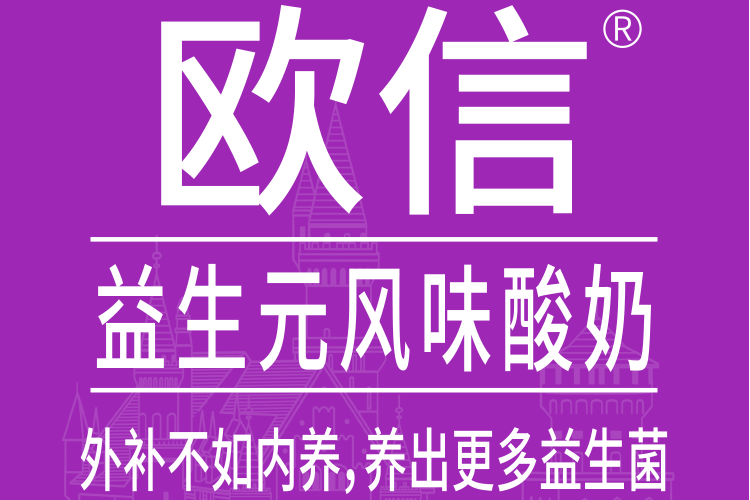 歐信(優酪乳品牌) 歐信(優酪乳品牌)