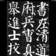 畫地學書 畫地學書