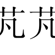 芃芃(詞語) 芃芃(詞語)