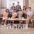我們六個(天心、馬志翔主演的電視劇) 我們六個(天心、馬志翔主演的電視劇)