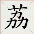 荔(漢語漢字) 荔(漢語漢字)