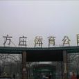 方莊體育公園 方莊體育公園