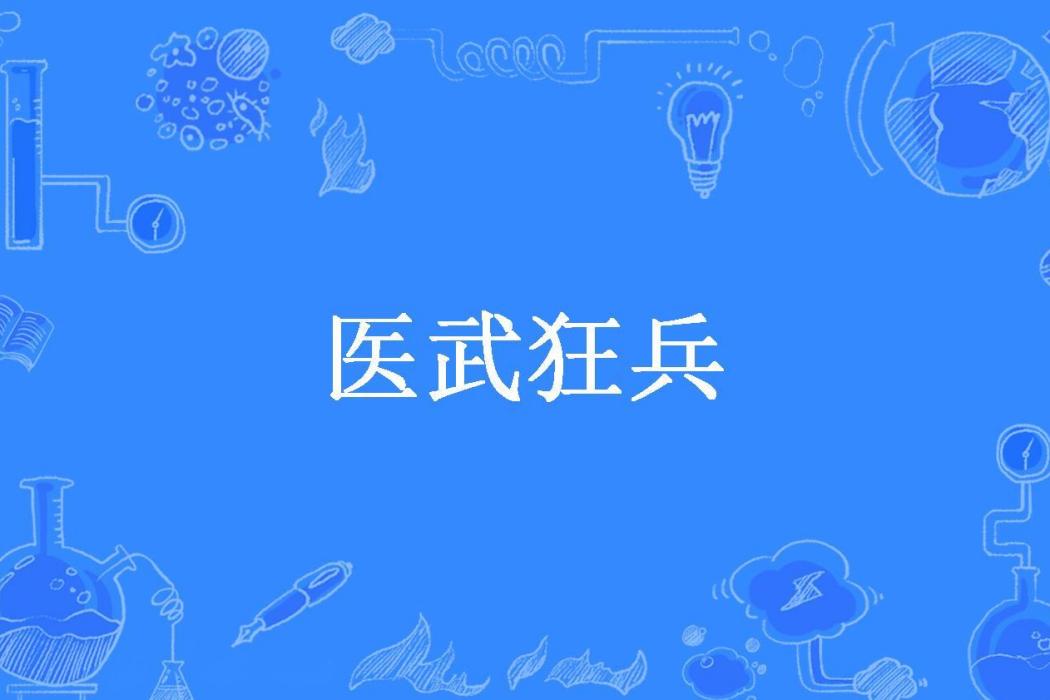 醫武狂兵(端午所著小說) 醫武狂兵(端午所著小說)
