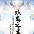 妖庭之主 妖庭之主