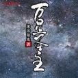 萬星聖主 萬星聖主