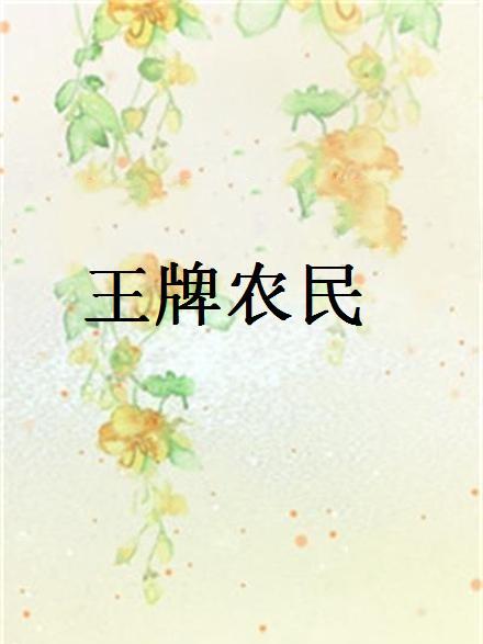 王牌農民 王牌農民