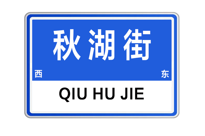秋湖街 秋湖街