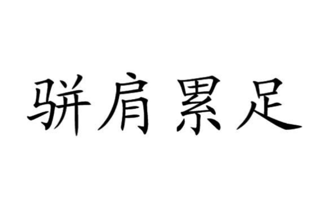駢肩累足 駢肩累足