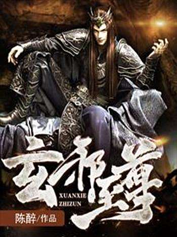 玄邪至尊 玄邪至尊