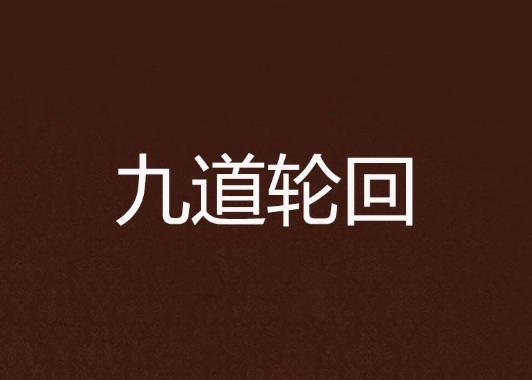 九道輪迴 九道輪迴
