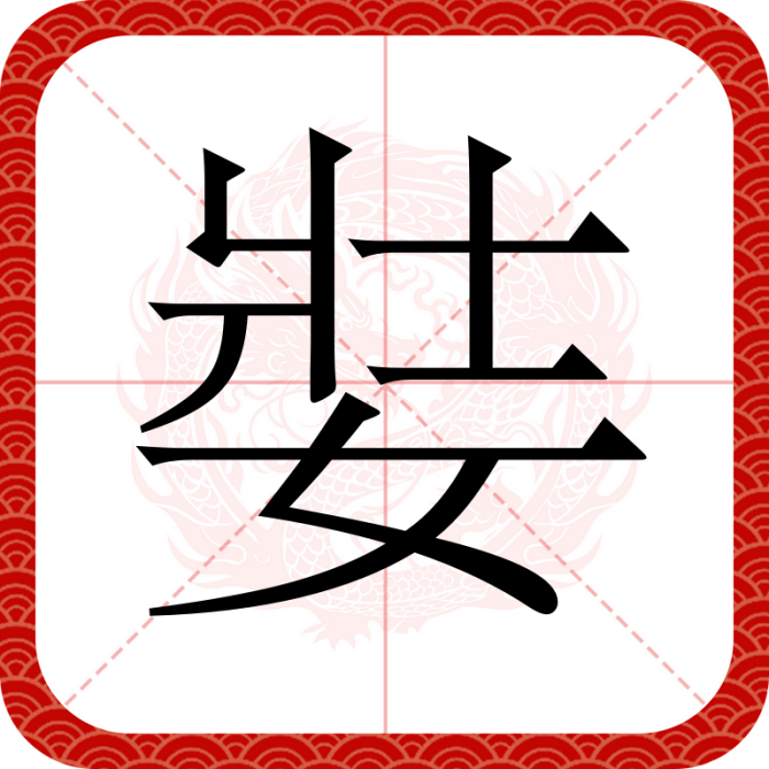 娤 娤