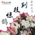 別枝驚鵲(柳清覺創作的網路小說作品) 別枝驚鵲(柳清覺創作的網路小說作品)