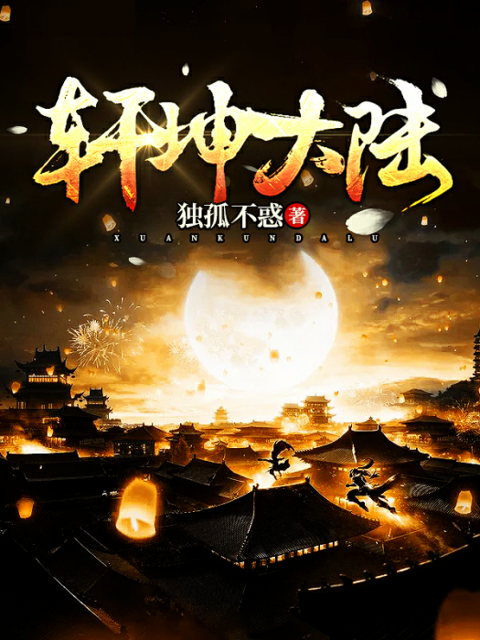 軒坤大陸 軒坤大陸