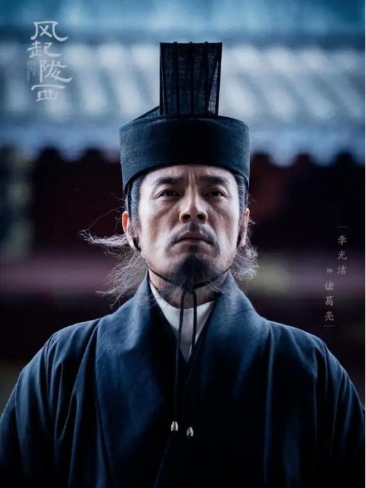 諸葛亮(電視劇《風起隴西》中的角色) 諸葛亮(電視劇《風起隴西》中的角色)