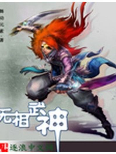 無相武神 無相武神