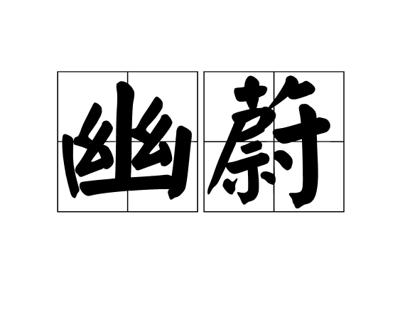 幽蔚