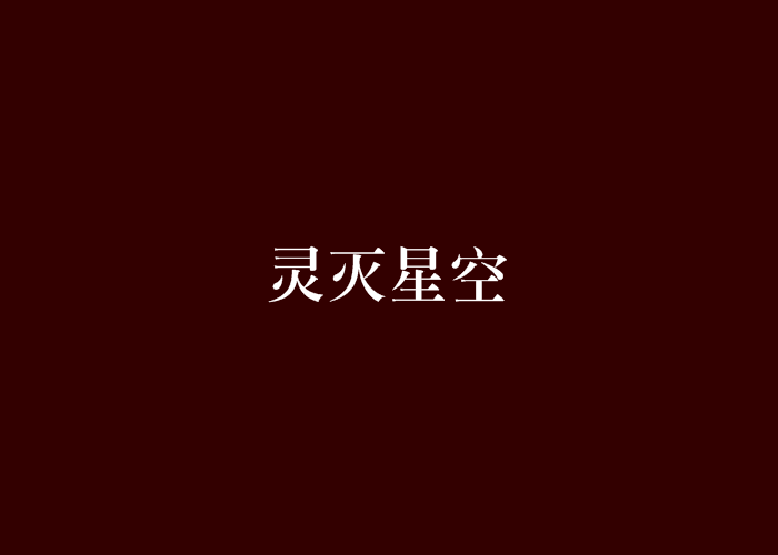 靈滅星空 靈滅星空