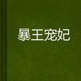 暴王寵妃 暴王寵妃