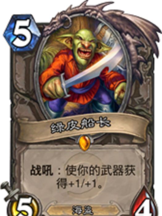 綠皮船長 綠皮船長