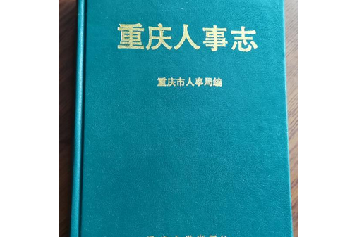 重慶人事志 重慶人事志