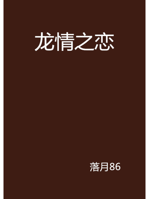 龍情之戀