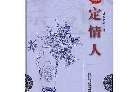定情人(2016年二十一世紀出版社出版的圖書) 定情人(2016年二十一世紀出版社出版的圖書)