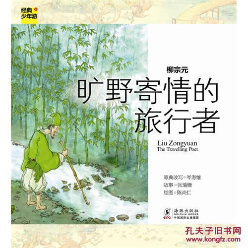 經典少年游·柳宗元：曠野寄情的旅行者