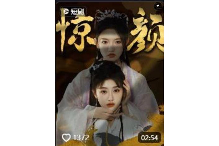 驚顏 驚顏