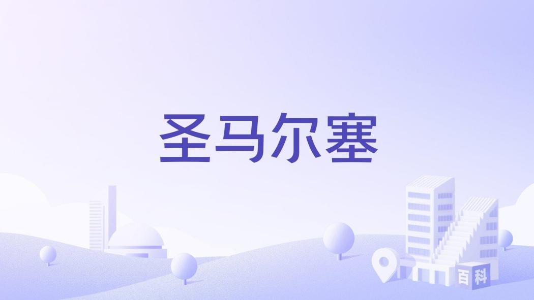 聖馬爾塞