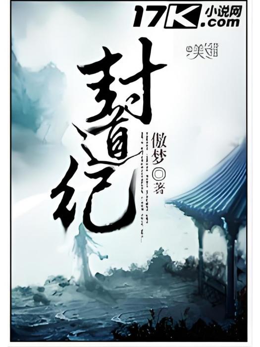 封道紀 封道紀