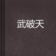 武破天 武破天