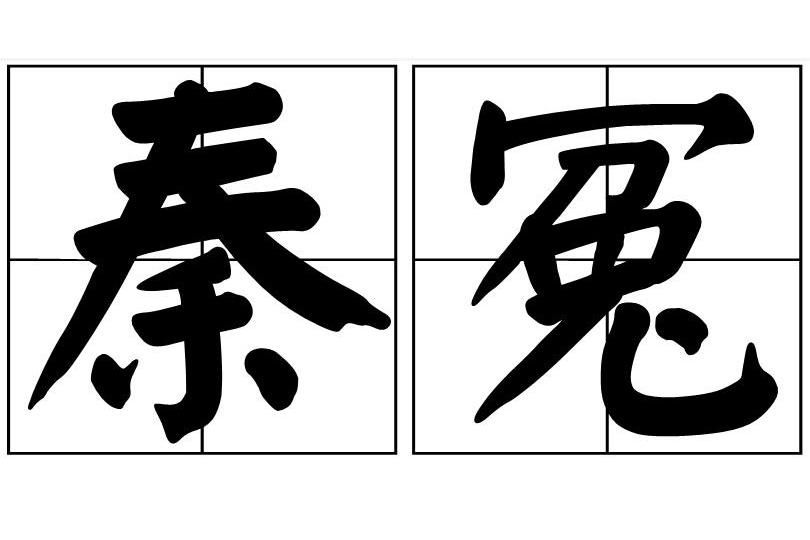 秦冤 秦冤