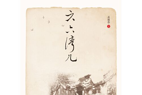 六六灣兒 六六灣兒