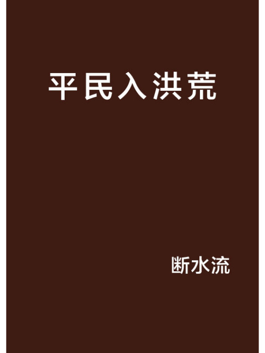平民入洪荒 平民入洪荒